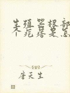 生殖器根部长了个疙瘩是怎么回事