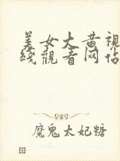 美女大黄视频在线观看网站