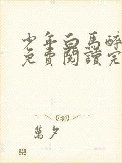 少年白马醉春风免费阅读完整版小说