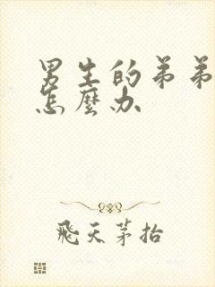 男生的弟弟弯了怎么办