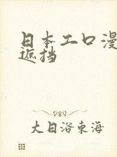 日本工口漫画无遮挡