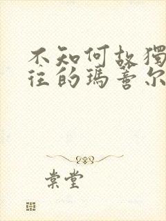 不知何故独来独往的玛蒂尔达小姐