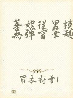 华娱从男模开始无弹窗笔趣阁