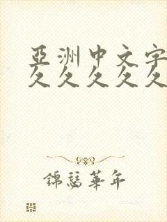 亚洲中文字幕久久久久久久久