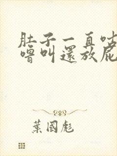 肚子一直咕噜咕噜叫还放屁是什么原因封面