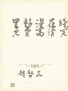 里动漫在线观看免费高清完整版里