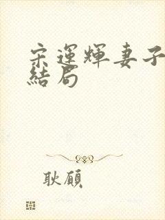 宋运辉妻子最后结局