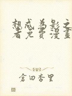 想成为影之实力者免费漫画奇妙漫画