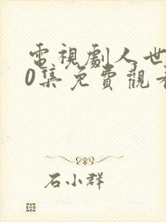 电视剧人世间40集免费观看