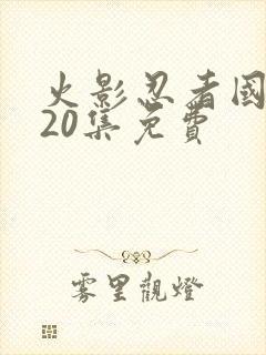 火影忍者国语720集免费