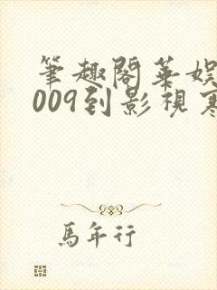 笔趣阁华娱从2009到影视寒冬笔趣阁