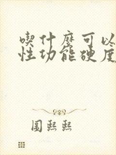 吃什么可以提高性功能硬度和持久力