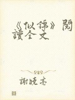 《似锦》阅读阅读全文