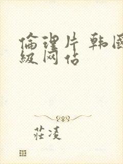 伦理片 韩国三级网站封面