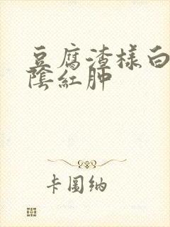 豆腐渣样白带外阴红肿