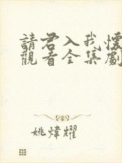 请君入我怀免费观看全集剧情介绍