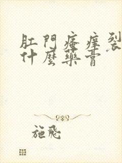 肛门瘙痒裂开擦什么药膏