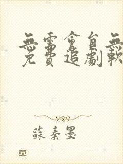 无需会员无广告免费追剧软件