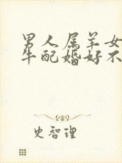 男人属羊女人属牛配婚好不好