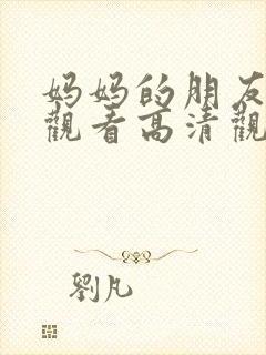 妈妈的朋友在线观看高清观看