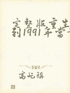 完整版重生:回到1991年当首富