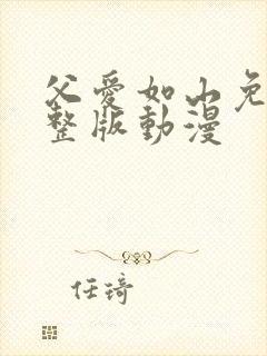 父爱如山免费完整版动漫