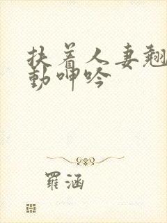 扶着人妻翘臀耸动呻吟