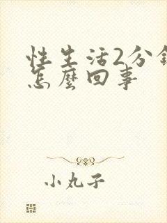 性生活2分钟射怎么回事