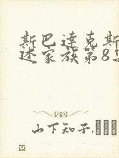 斯巴达克斯:亚述家族第8集