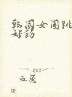 韩国女团跳舞最好的