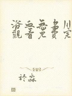 浴血无名川在线观看免费完整版