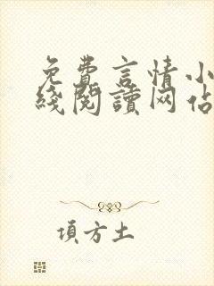 免费言情小说在线阅读网站