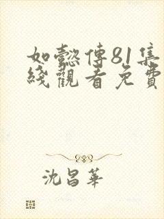 如懿传81集在线观看免费