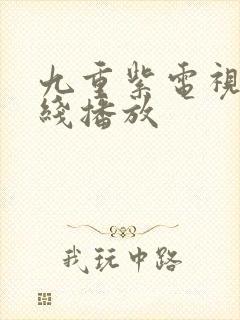 九重紫电视剧在线播放