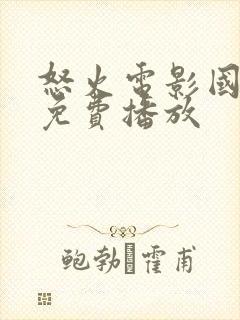 怒火电影国语版免费播放