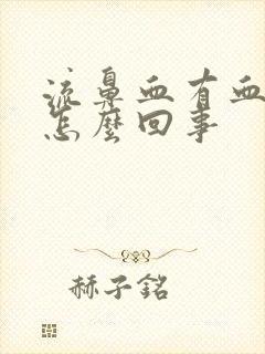 流鼻血有血块是怎么回事