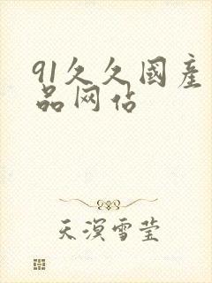 91久久国产精品网站