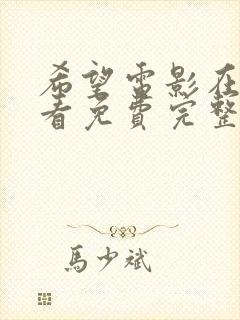 希望电影在线观看免费完整版封面