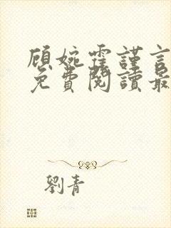 顾婉霍谨言全文免费阅读最新章节封面