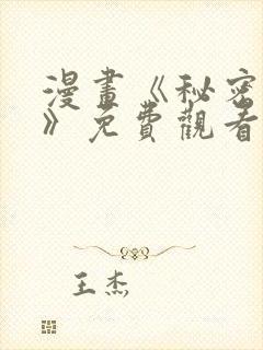 漫画《秘密关系》免费观看