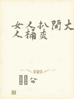 女人扒开大腿让人桶爽