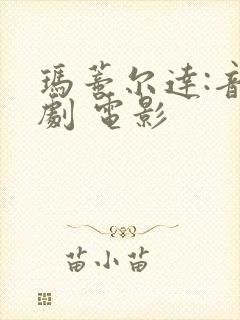 玛蒂尔达:音乐剧 电影