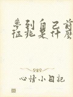 梦到自己前女友征兆是什么