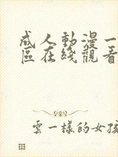 成人动漫一区二区在线观看