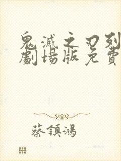 鬼灭之刃列车篇剧场版免费观看