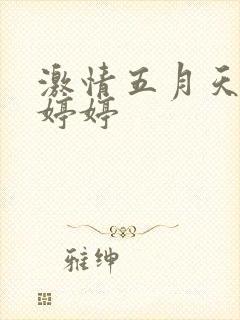 激情五月天在线婷婷
