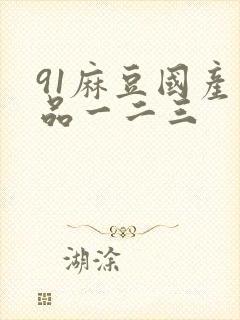 91麻豆国产精品一二三