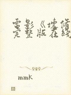 电影《坏修女》完整版在线观看