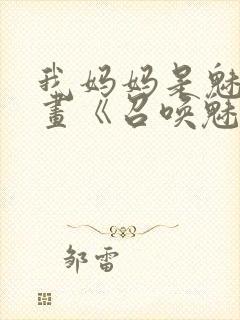 我妈妈是魅魔动画《召唤魅魔结果是妈妈》