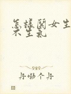 怎样哄女生开心不生气